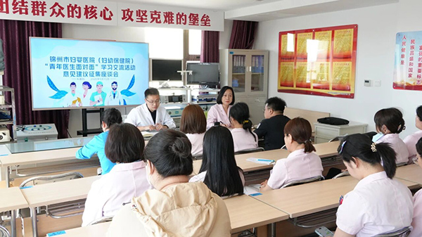 【科教时讯】倾听青年心声 共话成长之路——锦州市妇婴医院（妇幼保健院）召开“青年医生面对面”学习交流活动意见建议征集座谈会