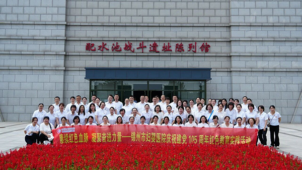 【党建风貌】赓续红色血脉 凝聚奋进力量 ——锦州市妇婴医院庆祝建党105周年参观配水池战斗遗址红色教育实践活动