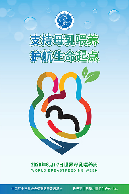 【世界母乳喂养周】专业护新生，温情伴哺乳——护理部母乳喂养周活动纪实