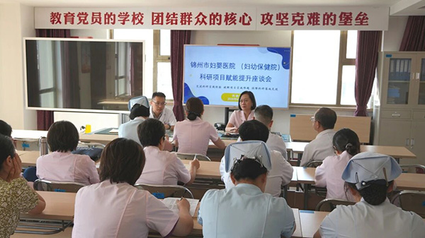 【科研动态】交流赋能 研以致用——锦州市妇婴医院（妇幼保健院）召开科研项目赋能提升座谈会
