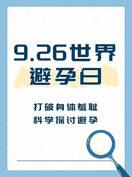 【健康科普】选对避孕方式，是女生最好的自爱